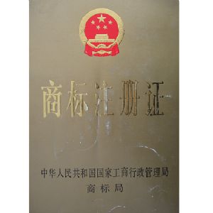 商標(biāo)證書(shū)